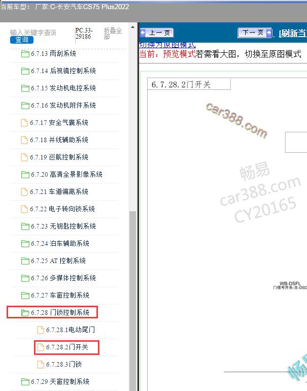 2022年长安CS75 PLUS门灯开关线路图