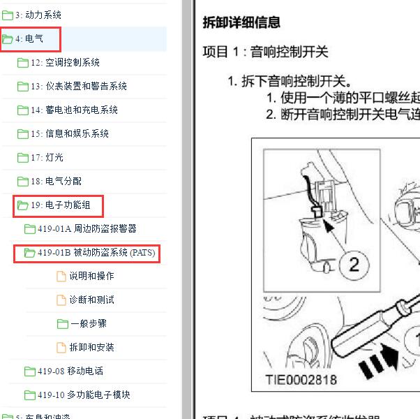 2011-2013年福特福克斯防盗维修手册