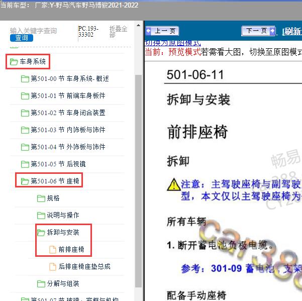 2021-2022年野马汽车-野马博骏 前排座椅维修手册