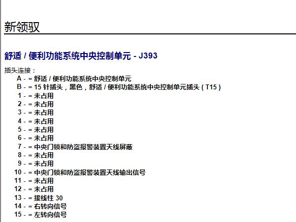 2009年大众帕萨特领驭车身模块针脚资料