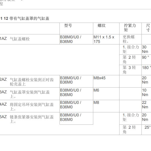 2016年宝马218i B38发动机维修扭矩.