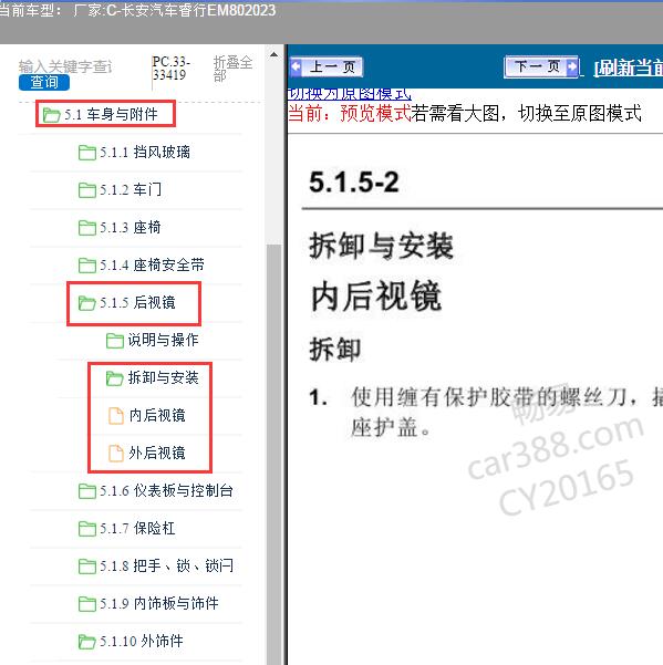 2023年长安汽车-睿行EM80 后视镜维修手册