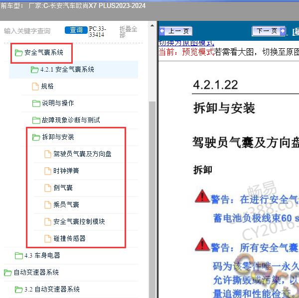2023-2024年长安汽车-欧尚X7 PLUS 气囊维修手册