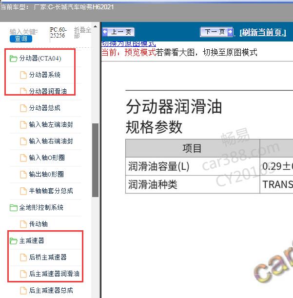 2021年长城汽车哈弗H6分动箱和差速器润滑油资料