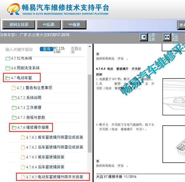 2017-2018年众泰大迈X7车窗开关拆装资料