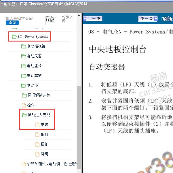 2014年Chrysler(克莱斯勒)-酷威(JCUV) 无钥匙天线位置