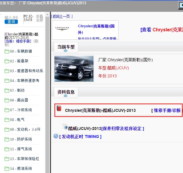 2013年Chrysler(克莱斯勒)-酷威(JCUV) 维修手册