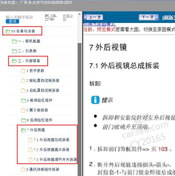 2020年北京汽车EU5后视镜维修手册