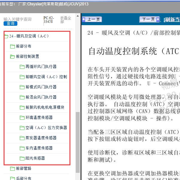 2013年Chrysler(克莱斯勒)-酷威(JCUV) 空调系统维修手册