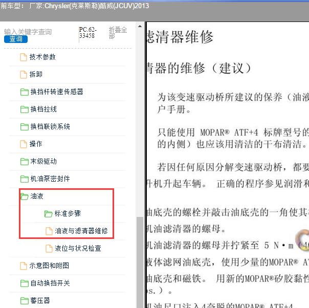 2013年Chrysler(克莱斯勒)-酷威(JCUV) 变速箱油资料