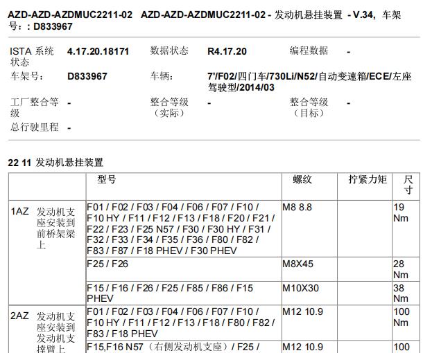 2014年宝马730Li 发动机支架扭矩资料