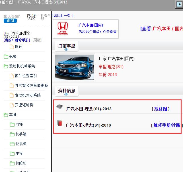 2013年广汽本田-理念(S1) 维修手册和电路图