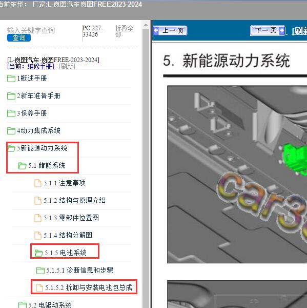2023-2024年岚图汽车-岚图FREE 电池包维修手册