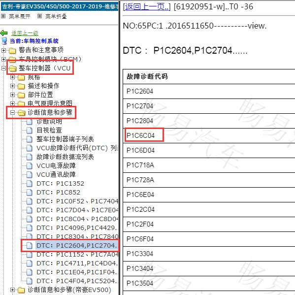 2017年吉利汽车帝豪EV 故障码P1C6C04维修手册