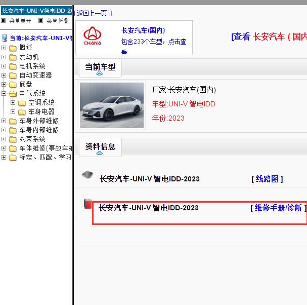 2023年长安UNI-V全车维修手册