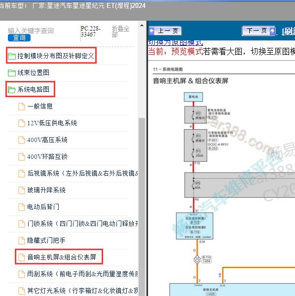 2024年星途汽车-星途星纪元 ET(增程) 音响电路图