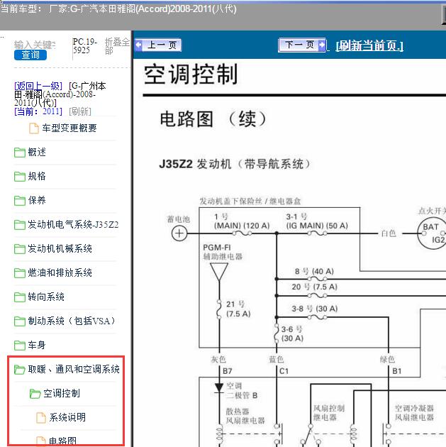 2008-2011年本田雅阁 空调电路图