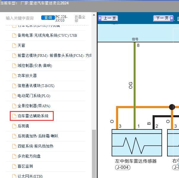 2024年星途汽车-星途凌云 倒车雷达电路图