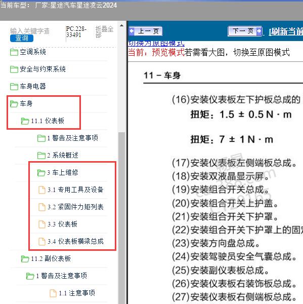 2024年星途汽车-星途凌云 仪表板维修手册
