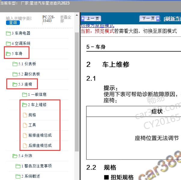 2023年星途汽车-星途追风 座椅维修手册