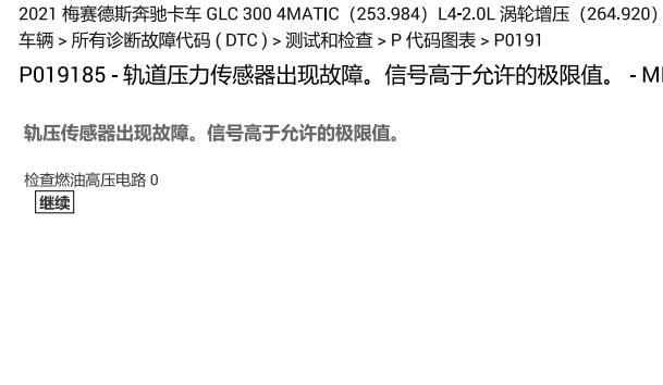 2021年奔驰GLC300 P019185等故障码诊断资料