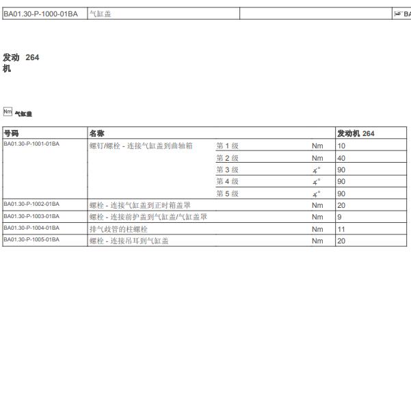 奔驰E260 264发动机维修扭矩.