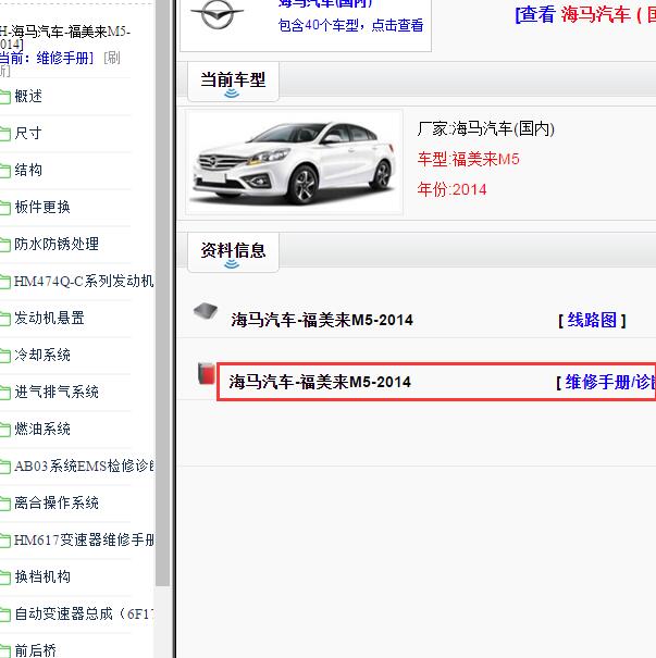 2014年海马福美来M5 全车维修手册