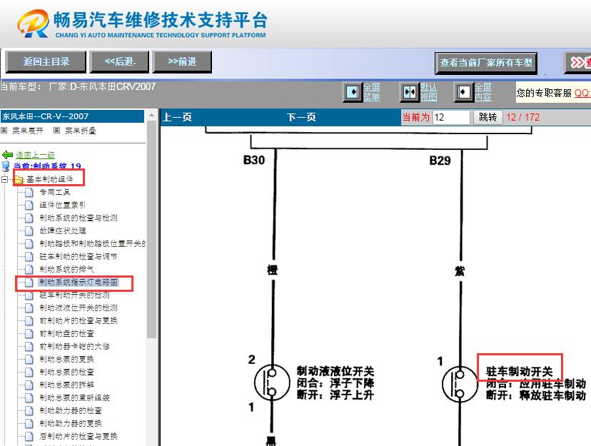 2007年本田CRV驻车开关电路图