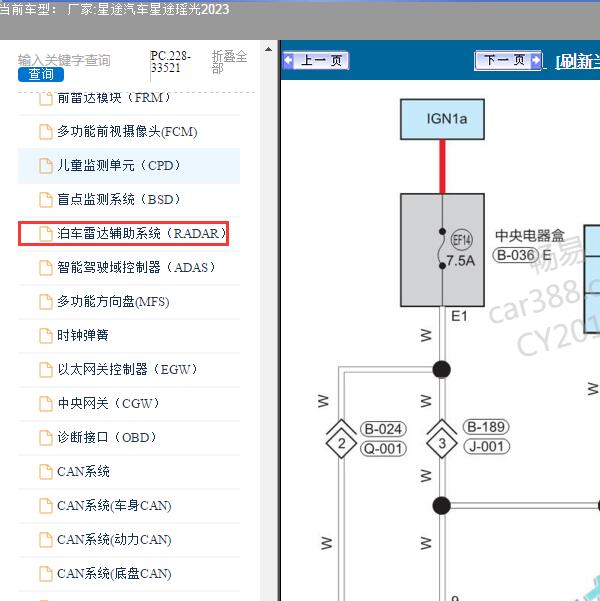 2023年星途汽车-星途瑶光 倒车雷达电路图