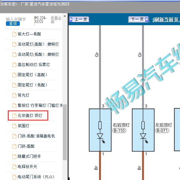 2023年星途汽车-星途瑶光 顶灯电路图