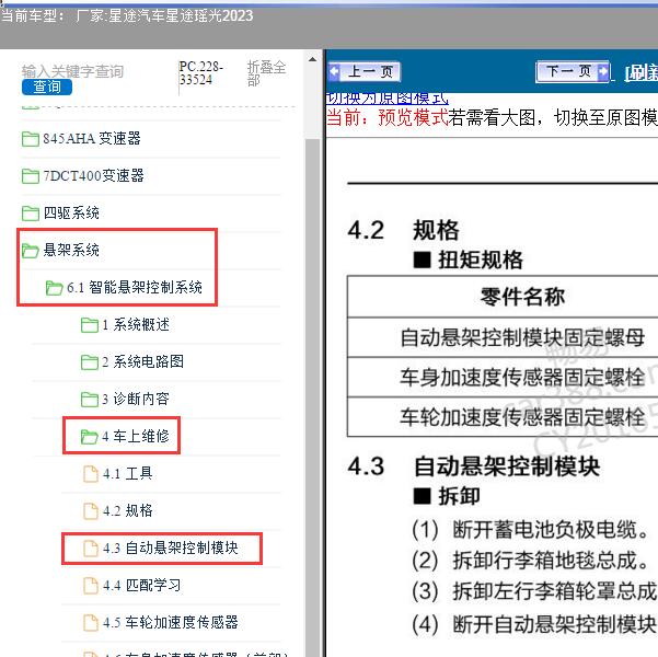 2023年星途汽车-星途瑶光 自动悬架控制模块维修手册