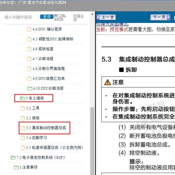 2024年星途汽车-星途瑶光 集成制动控制器维修手册