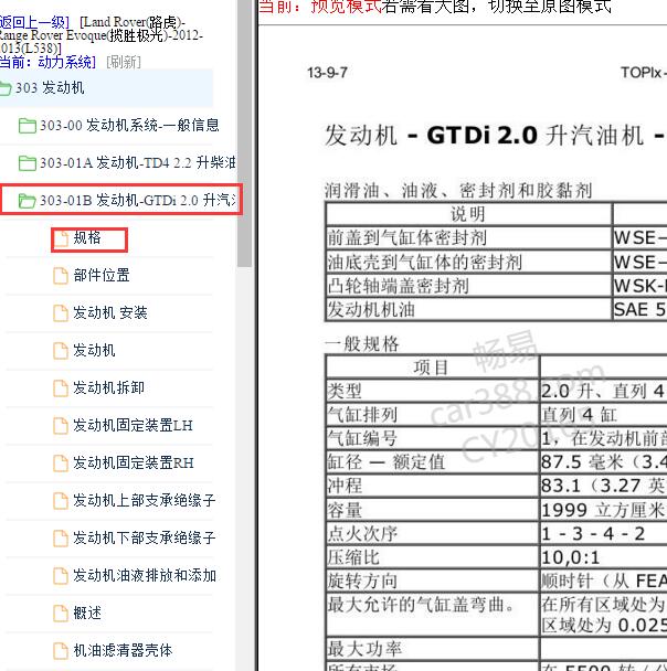 2012-2013年路虎揽胜极光2.0发动机维修数据资料