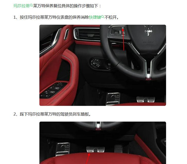 2018年玛莎拉蒂莱万特保养灯归零资料