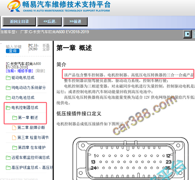 2019年长安欧尚A600EV  VCU模块位置