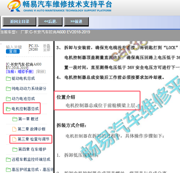 2019年长安欧尚A600EV  VCU模块位置