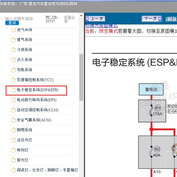 2023-2024年星途汽车-星途揽月 电子稳定系统电路图