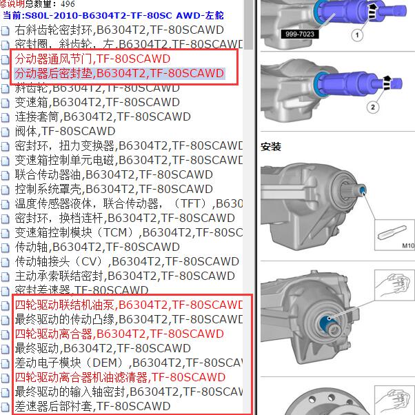 2010年沃尔沃S80L 四驱维修手册