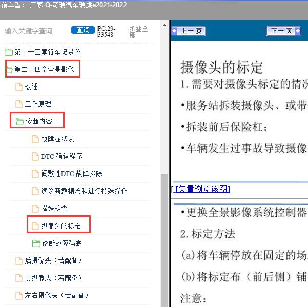 2021-2022年奇瑞汽车-瑞虎e 全景摄像头校准