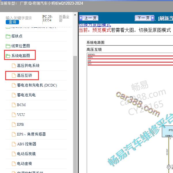 2023-2024年奇瑞汽车-小蚂蚁eQ1 高压互锁电路图