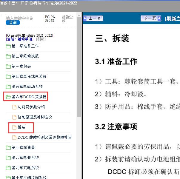 2021-2022年奇瑞汽车-瑞虎e DCDC变换器维修手册