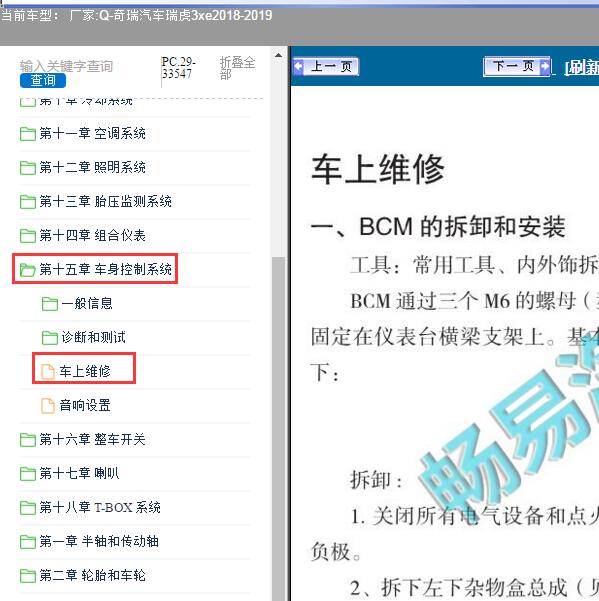2018-2019年奇瑞汽车-瑞虎3xe 车身控制系统维修手册