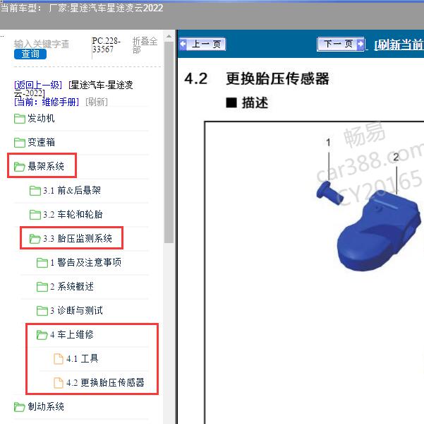 2022年星途汽车-星途凌云 胎压监测系统维修手册