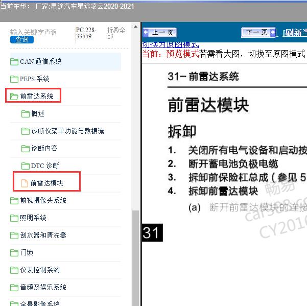 2020-2021年星途汽车-星途凌云 前雷达系统维修手册