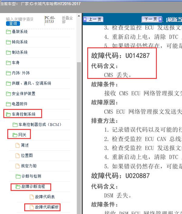 2016-2017年长城汽车-哈弗H7 故障诊断资料