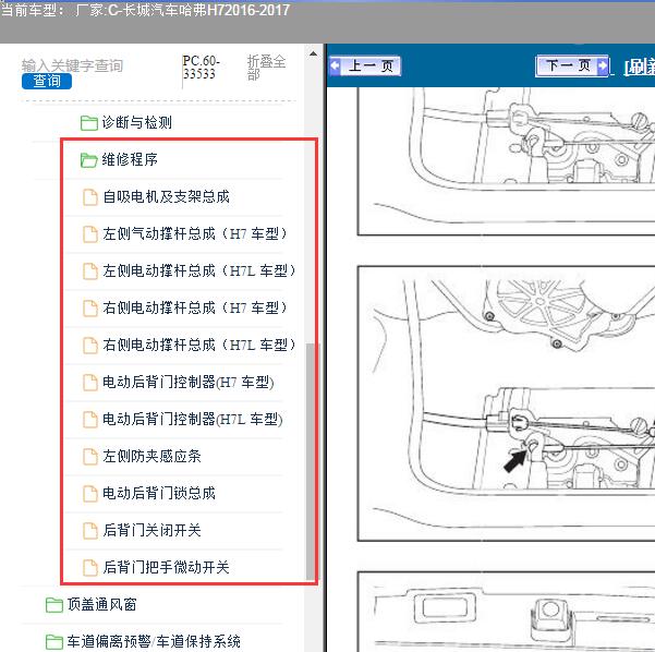 2016-2017年长城汽车-哈弗H7 后背门维修资料