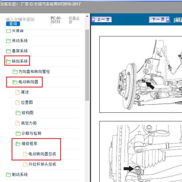 2016-2017年长城汽车-哈弗H7 转向系统维修资料