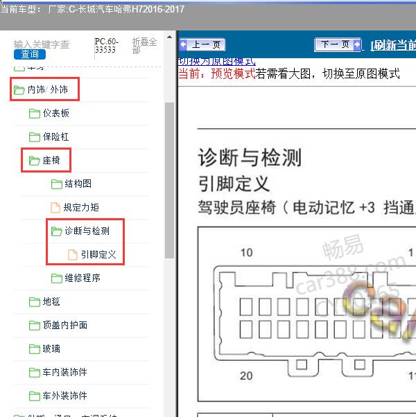 2016-2017年长城汽车-哈弗H7 驾驶员座椅针脚
