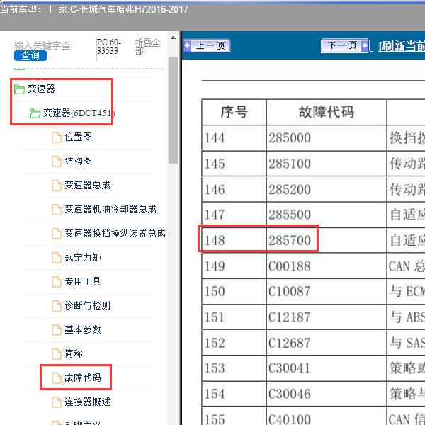 2016-2017年长城汽车-哈弗H7 P2857故障码资料