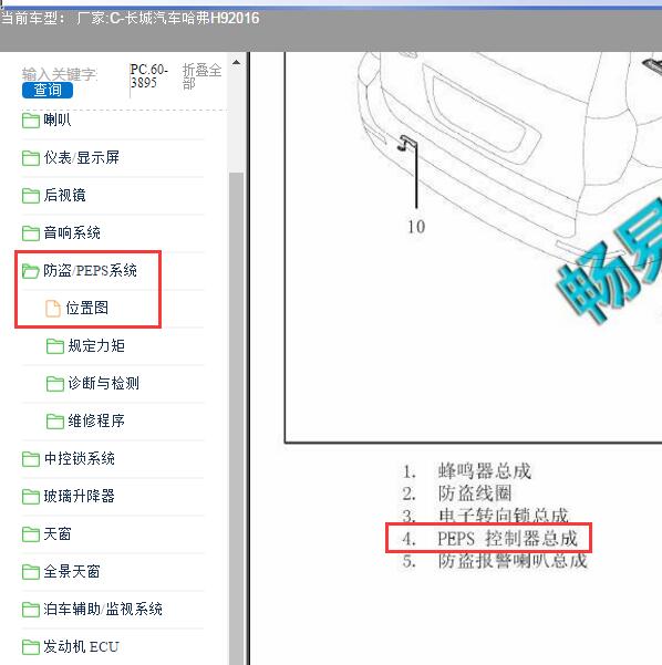 2016年长城汽车-哈弗H9 PEPS模块位置